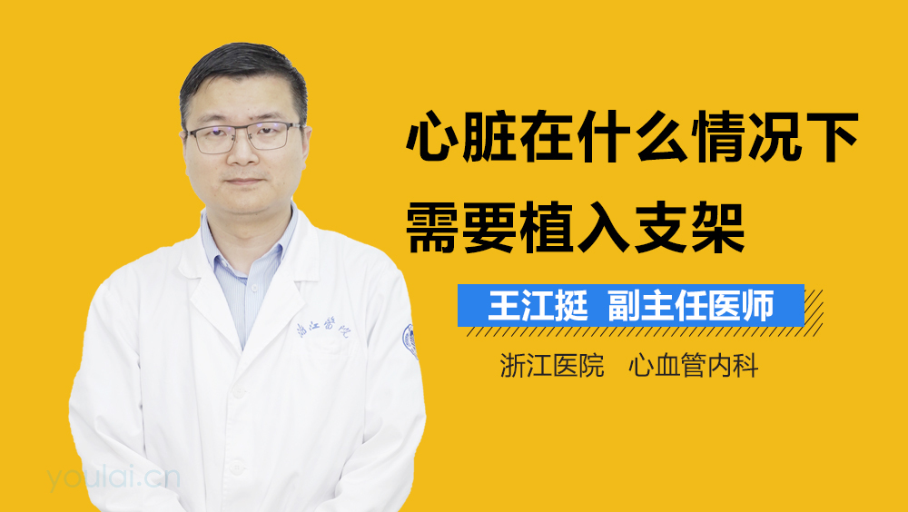 心脏在什么情况下需要植入支架