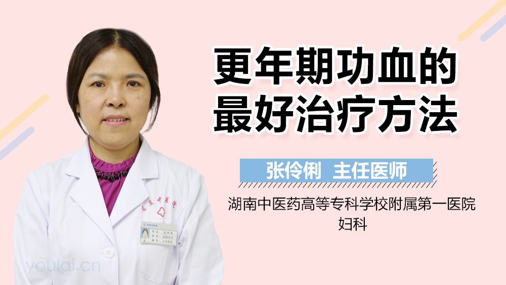 更年期功血的最好治疗方法