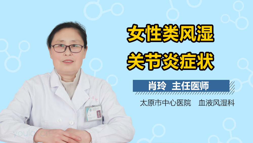 女性类风湿关节炎症状