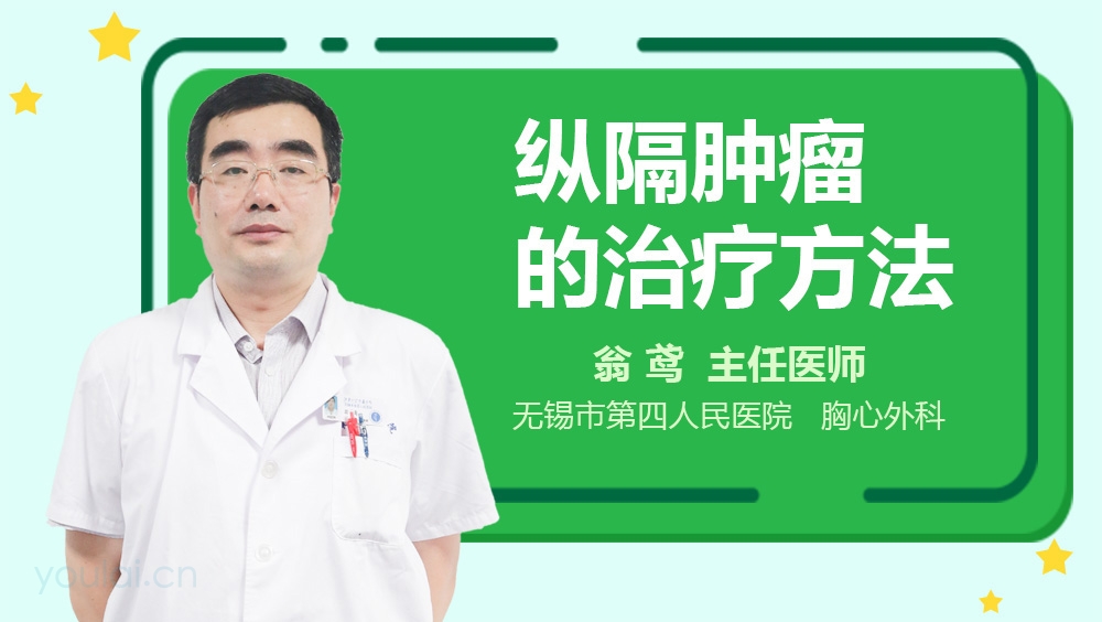 纵隔肿瘤的治疗方法