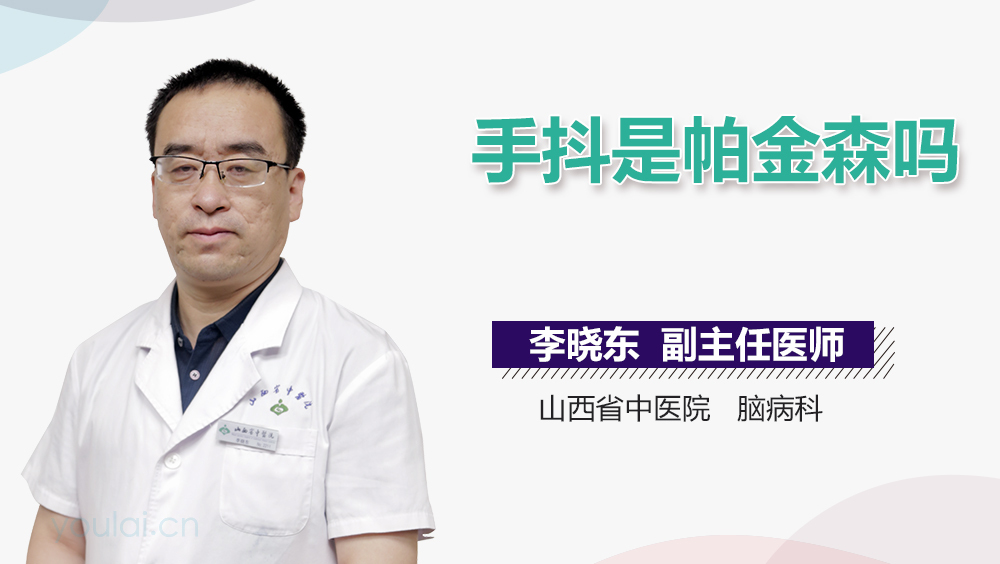 手抖是帕金森吗