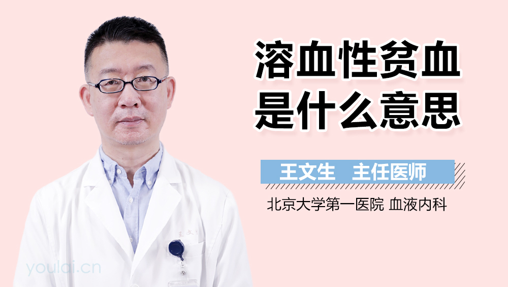 溶血性贫血是什么意思