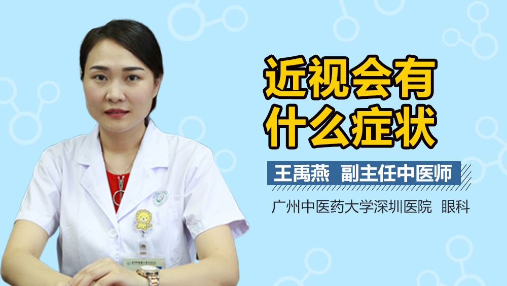 近视会有什么症状