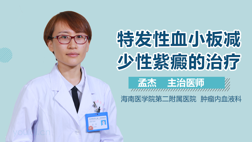 特发性血小板减少性紫癜的治疗