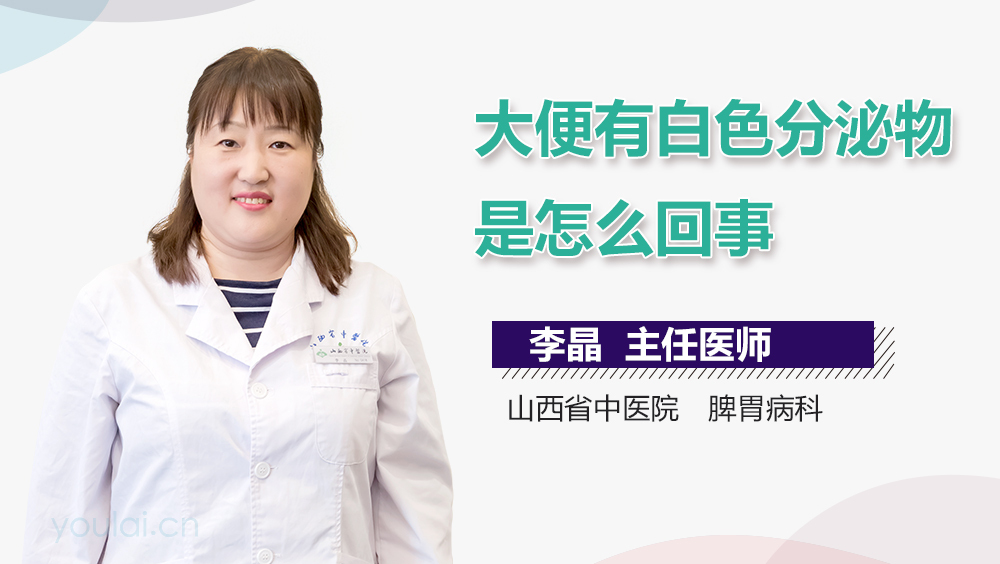 大便有白色分泌物是怎么回事