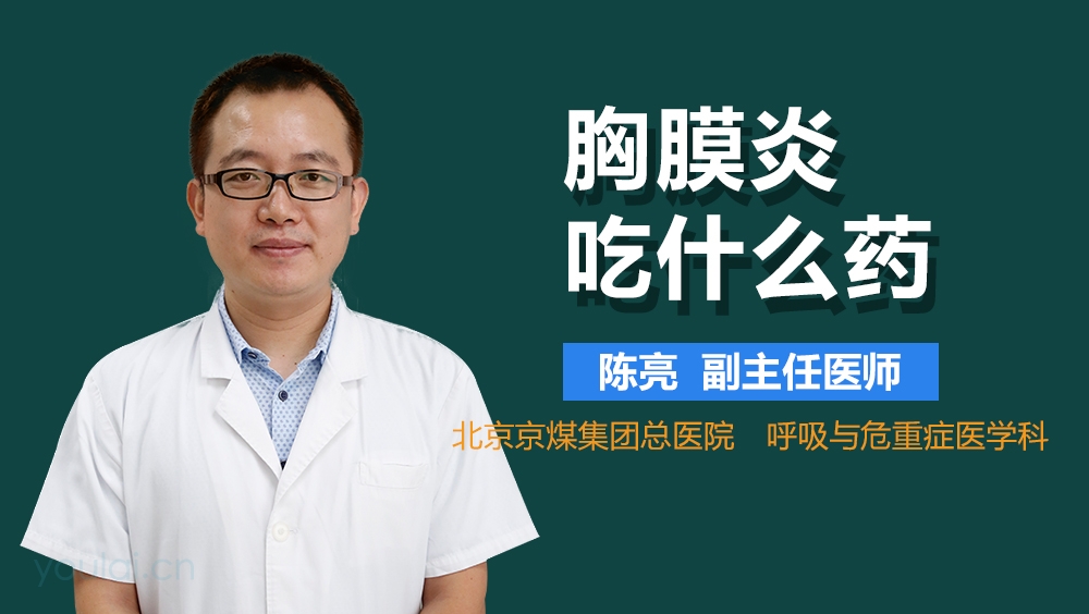 胸膜炎吃什么药