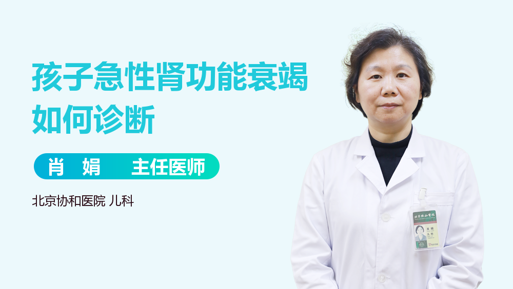 孩子急性肾功能衰竭如何诊断