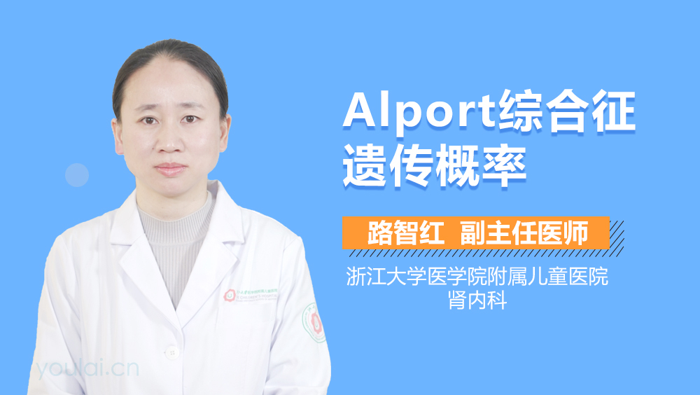 Alport综合征遗传概率