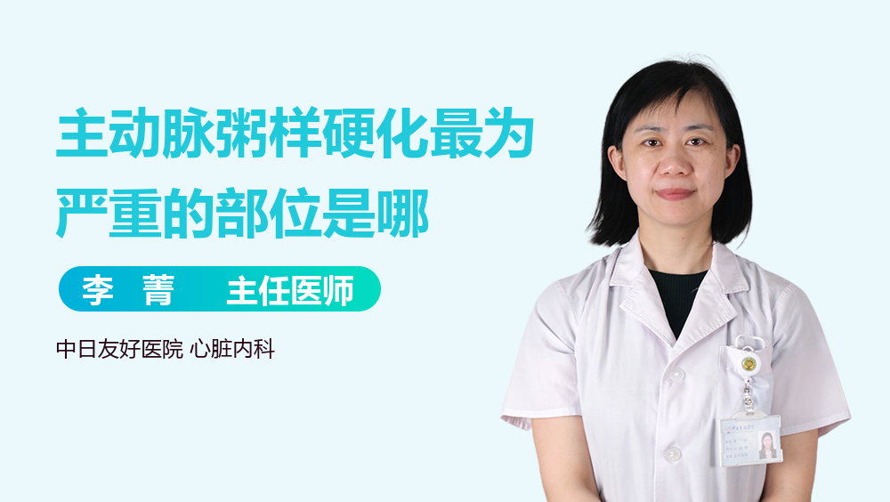 主动脉粥样硬化最为严重的部位是哪