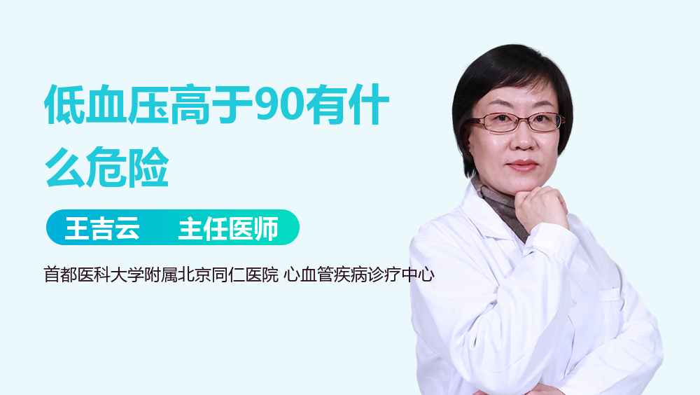 低血压高于90有什么危险