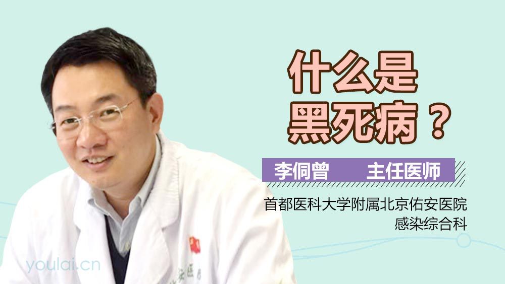 什么是黑死病