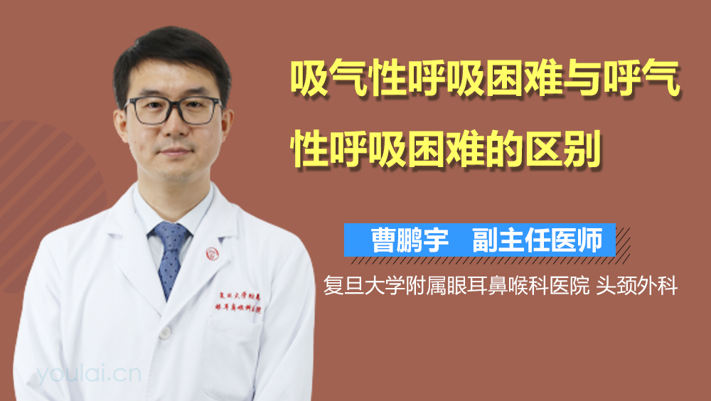吸气性呼吸困难与呼气性呼吸困难的区别