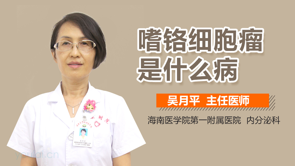 嗜铬细胞瘤是什么病