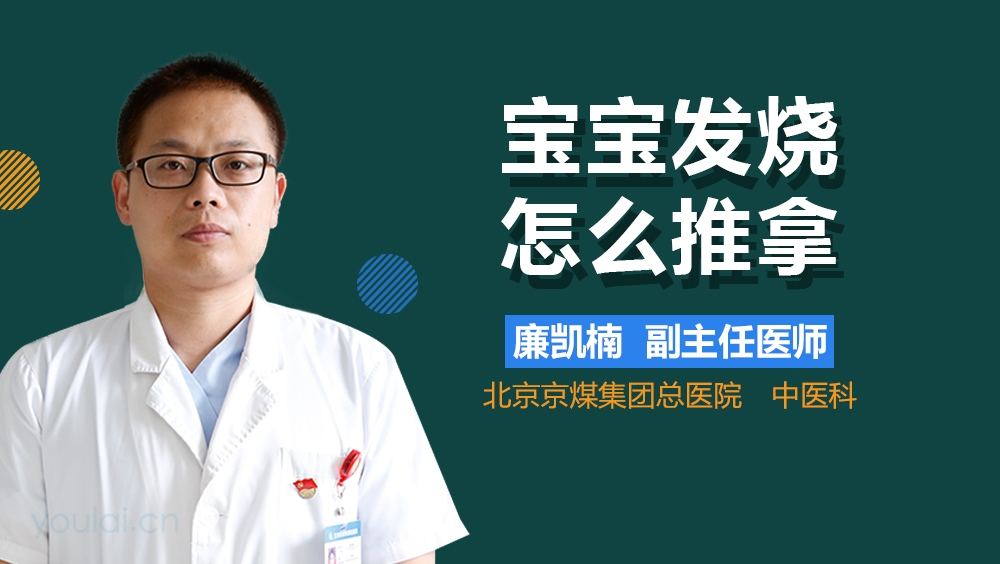 宝宝发烧怎么推拿