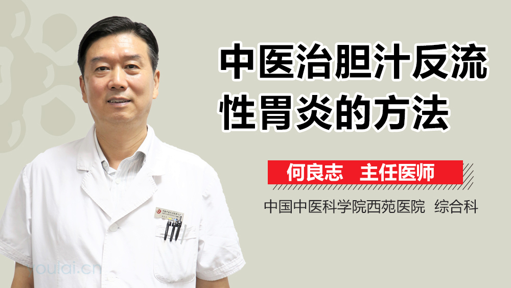 中医治胆汁反流性胃炎的方法