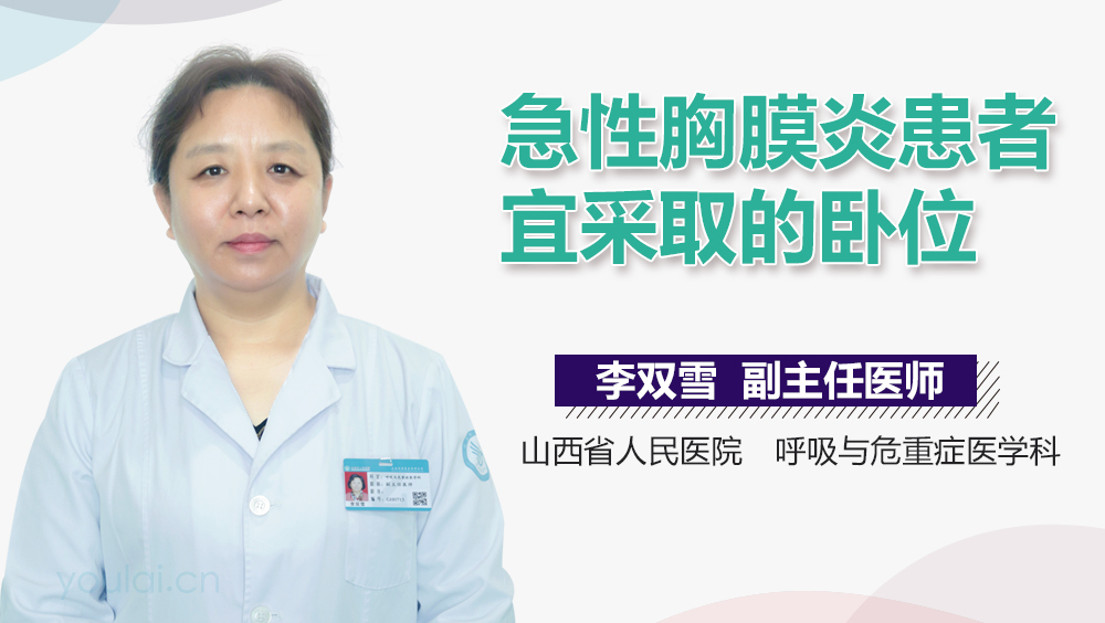 急性胸膜炎患者宜采取的卧位