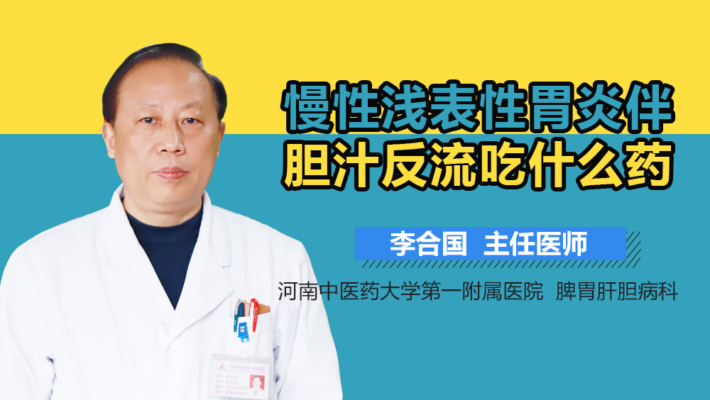 慢性浅表性胃炎伴胆汁反流吃什么药