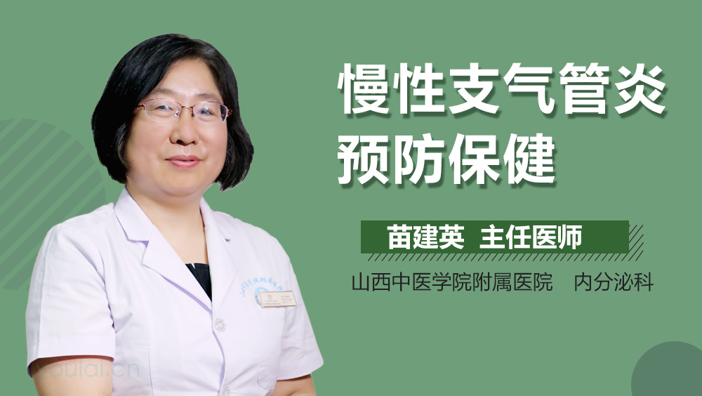 慢性支气管炎预防保健