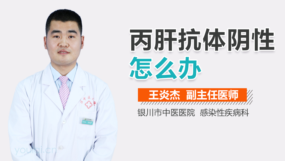 丙肝抗体阴性怎么办