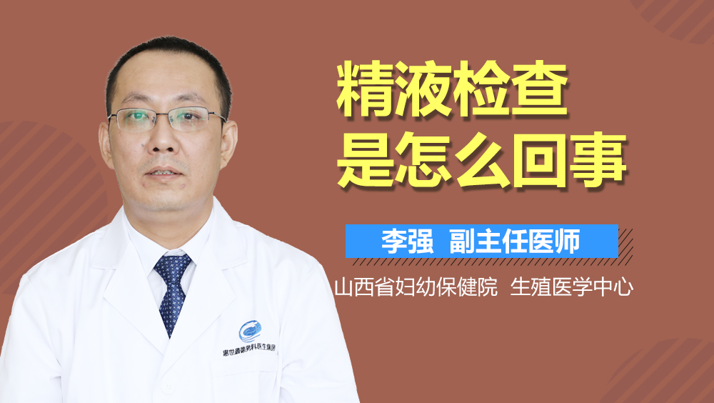 精液检查是怎么回事