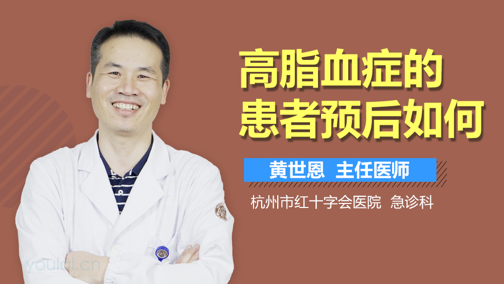 高脂血症的患者预后如何