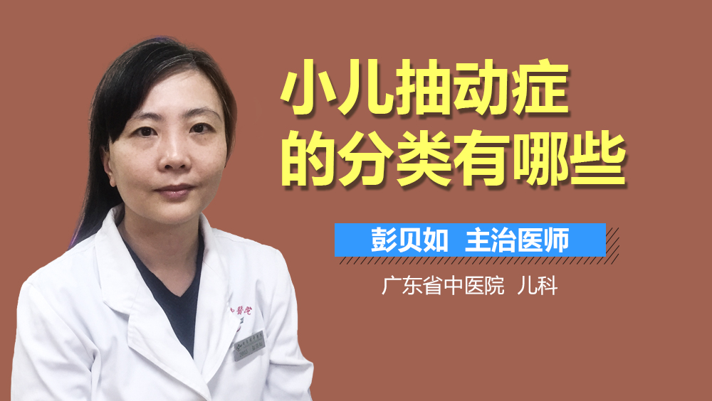 小儿抽动症的分类有哪些