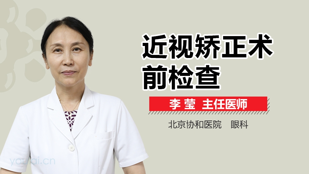 近视矫正术前检查