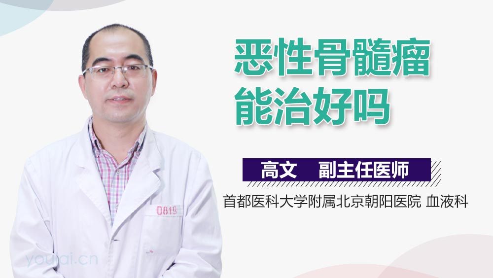恶性骨髓瘤能治好吗