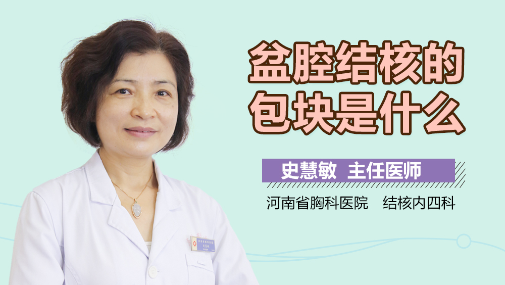 盆腔结核的包块是什么