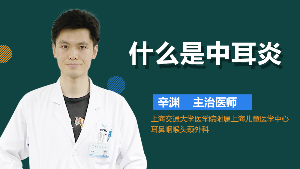 什么是中耳炎