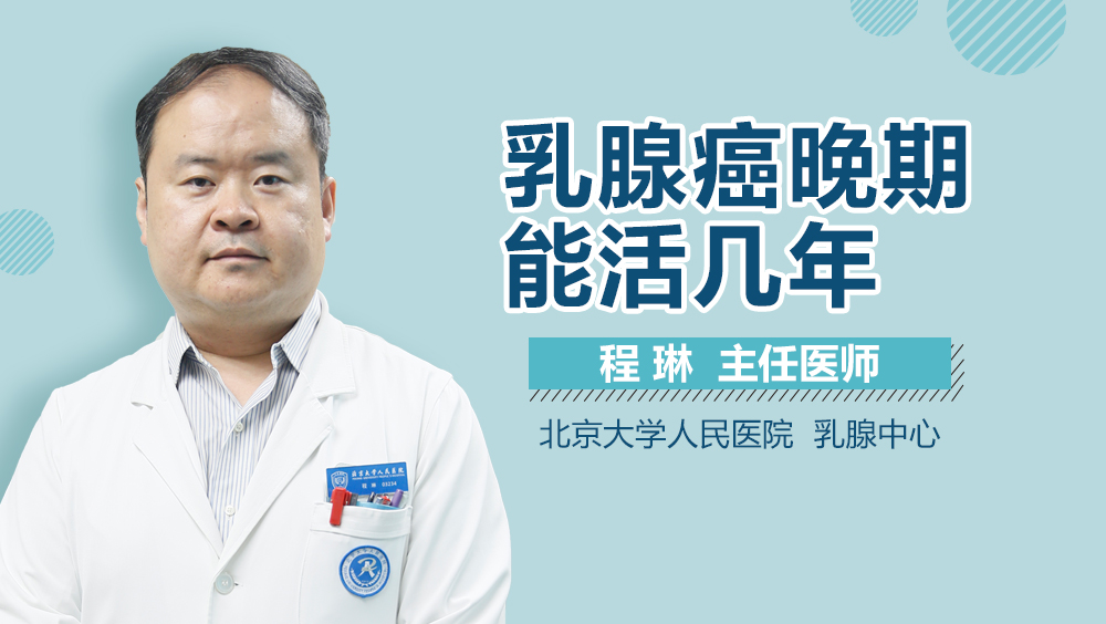 乳腺癌晚期能活几年