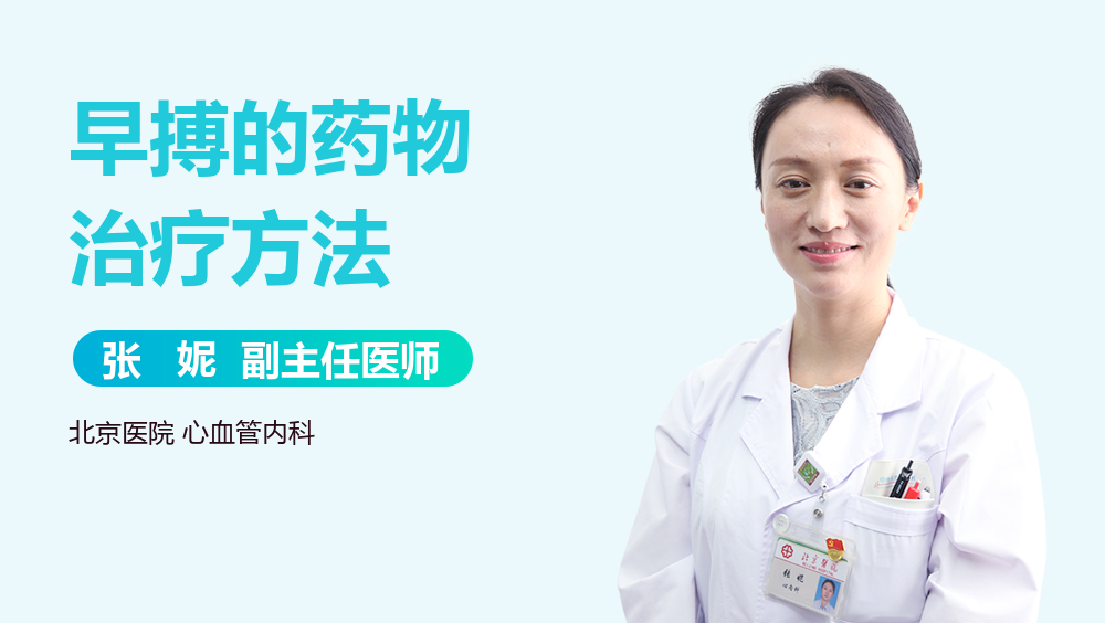 早搏的药物治疗方法