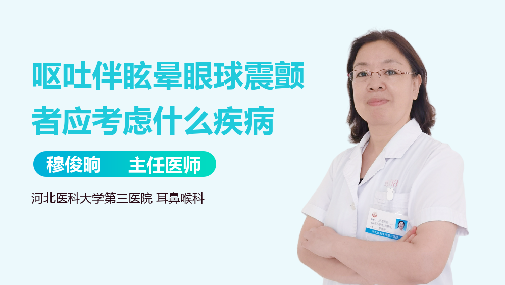 呕吐伴眩晕眼球震颤者应考虑什么疾病