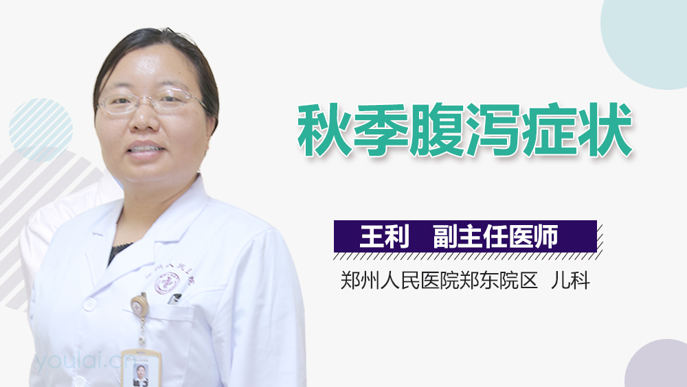 秋季腹泻症状