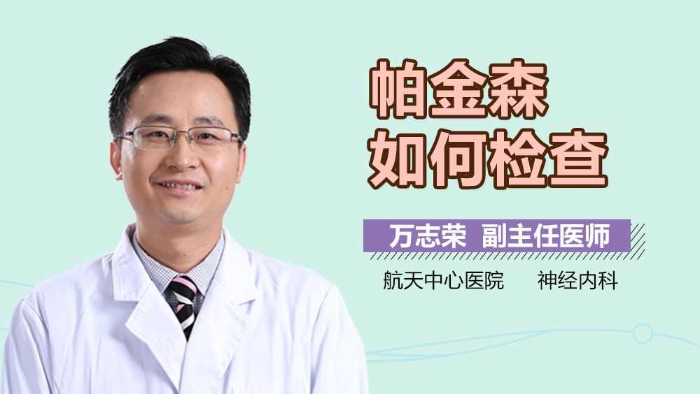 帕金森如何检查