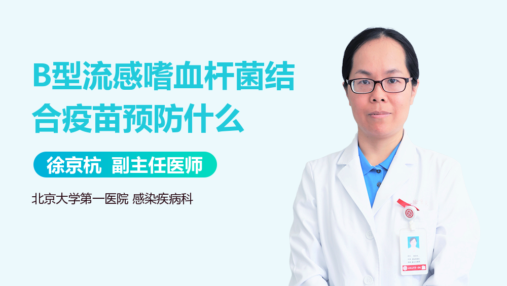 B型流感嗜血杆菌结合疫苗预防什么