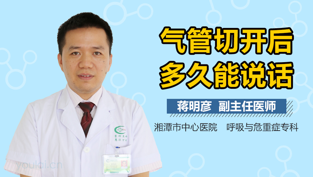 气管切开后多久能说话