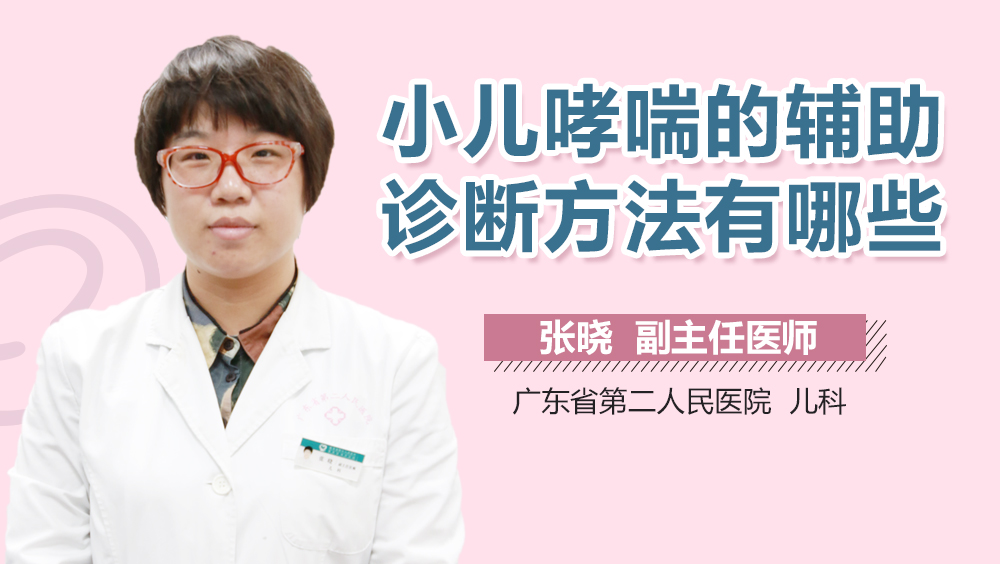 小儿哮喘的辅助诊断方法有哪些