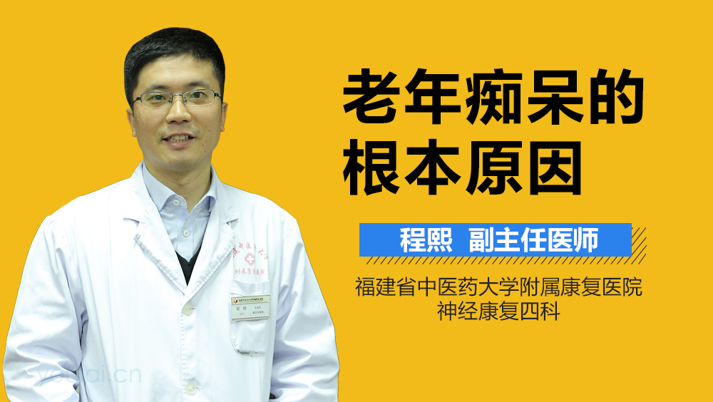 老年痴呆的根本原因