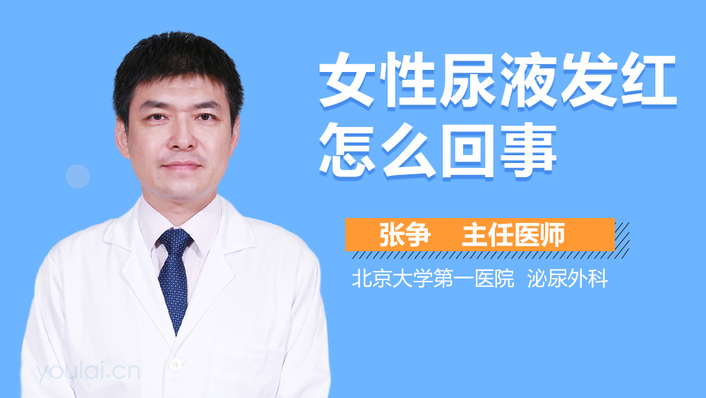 女性尿液发红怎么回事