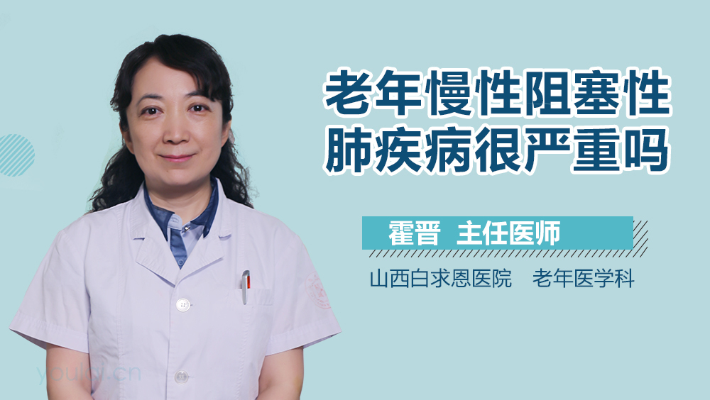 老年慢性阻塞性肺疾病很严重吗