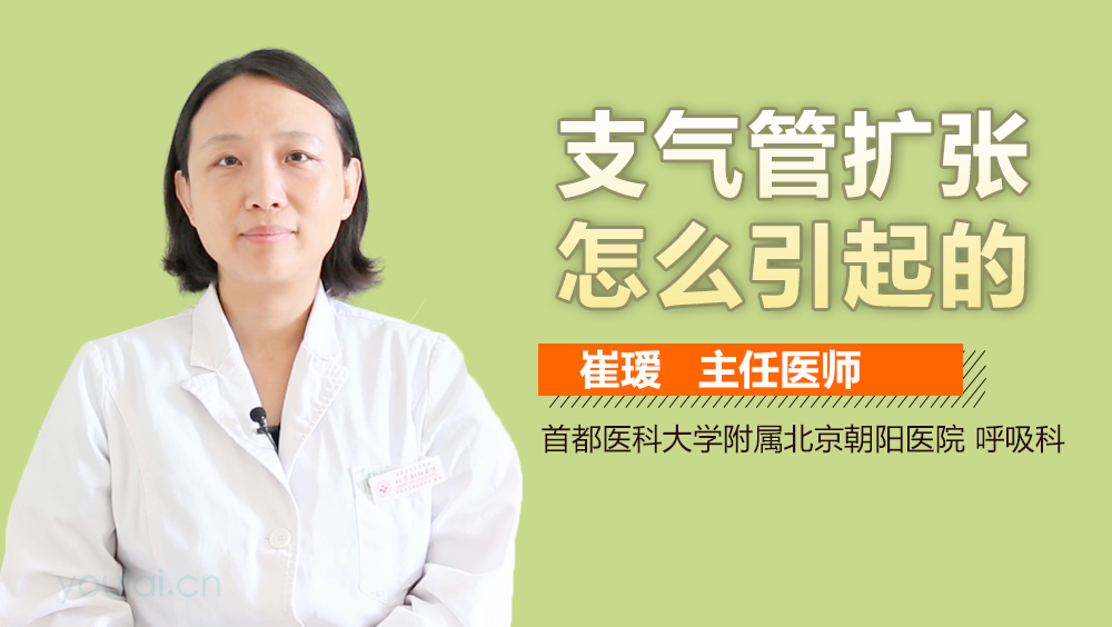 支气管扩张怎么引起的