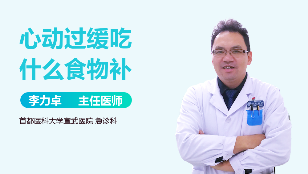心动过缓吃什么食物补
