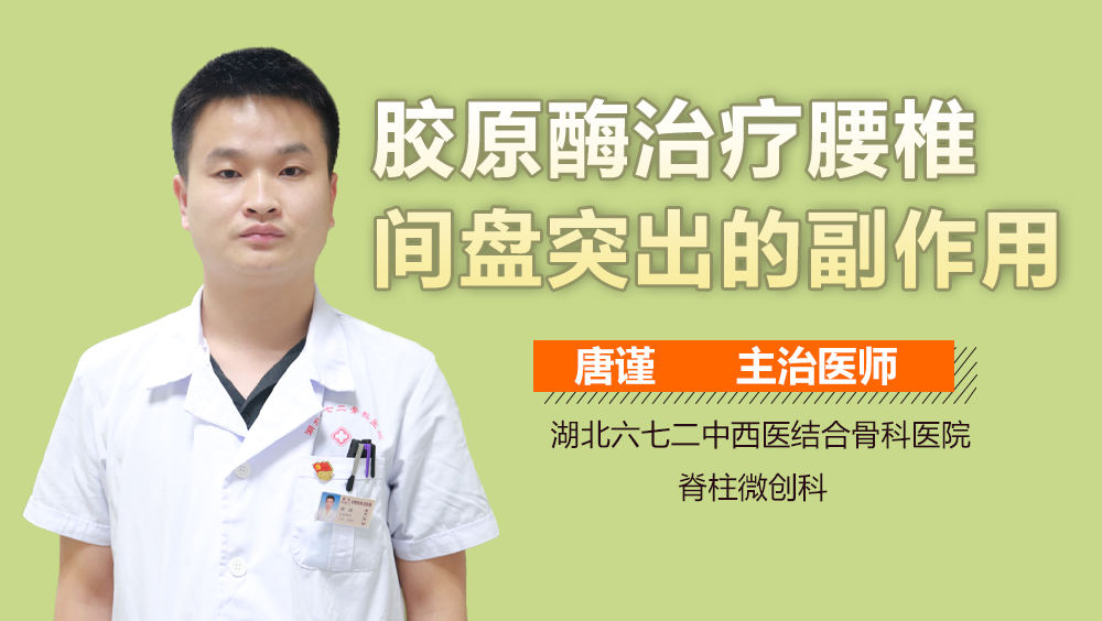 胶原酶治疗腰椎间盘突出的副作用