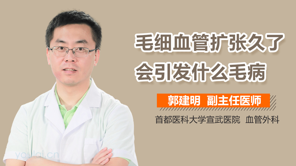 毛细血管扩张久了会引发什么毛病