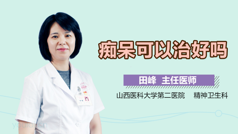 痴呆可以治好吗