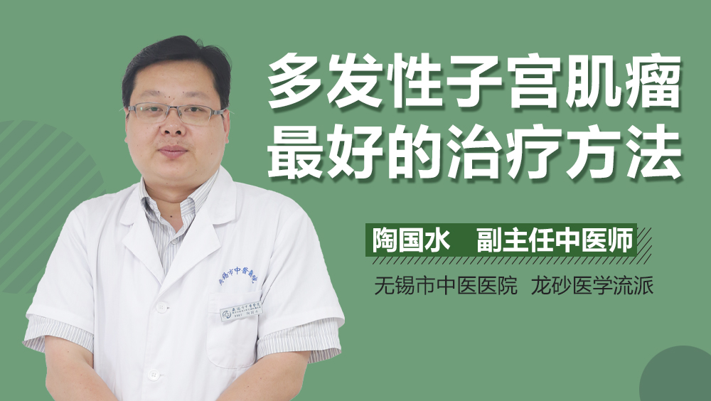 多发性子宫肌瘤最好的治疗方法