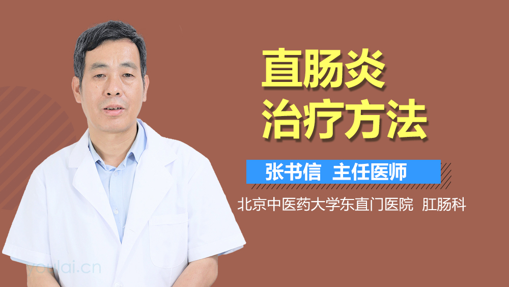 直肠炎治疗方法