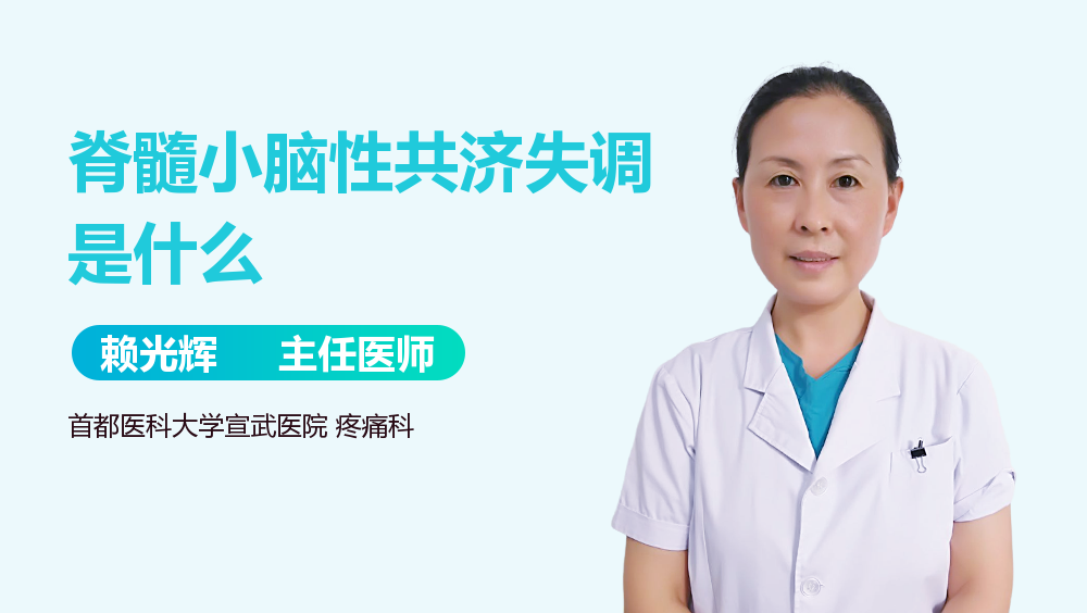 脊髓小脑性共济失调是什么