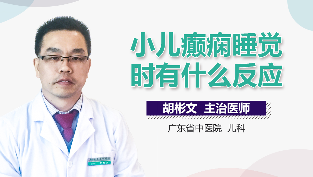 小儿癫痫睡觉时有什么反应